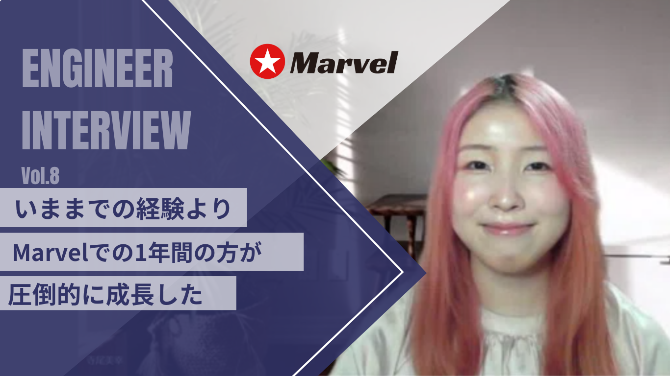 エンジニアインタビュー【Vol.8】～いままでの経験よりMarvelでの1年間のほうが圧倒的に成長した～
