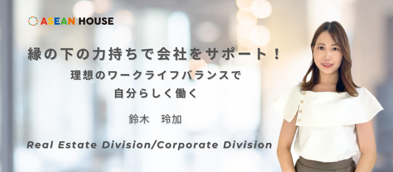 【社員インタビュー】縁の下の力持ちで会社をサポート！〜理想のワークライフバランスで自分らしく働く〜