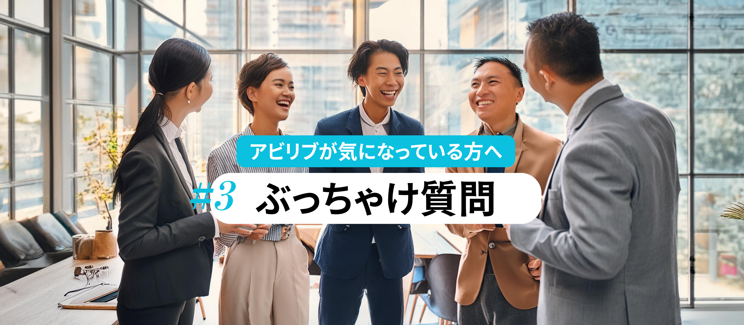 FAQ #3　応募者からの「ぶっちゃけ質問」に、採用担当がお答えします！