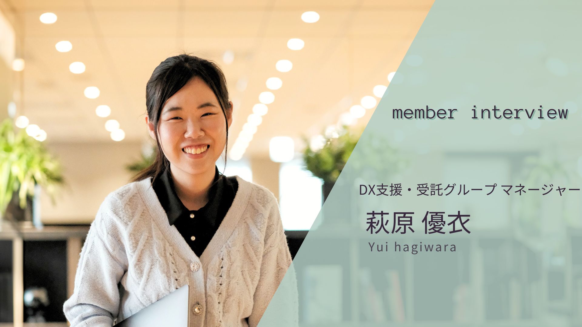 【社員インタビュー】「自社が大好き」。その言葉の裏側に迫る