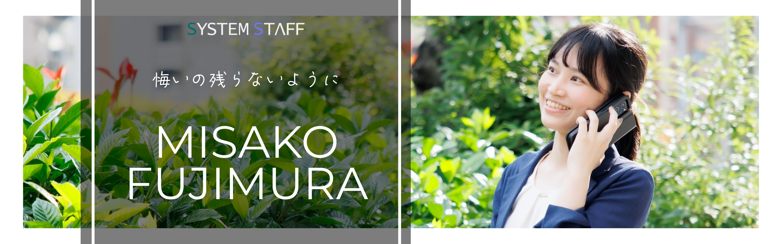 【社員インタビュー】仕事は楽しく！ポジティブに！