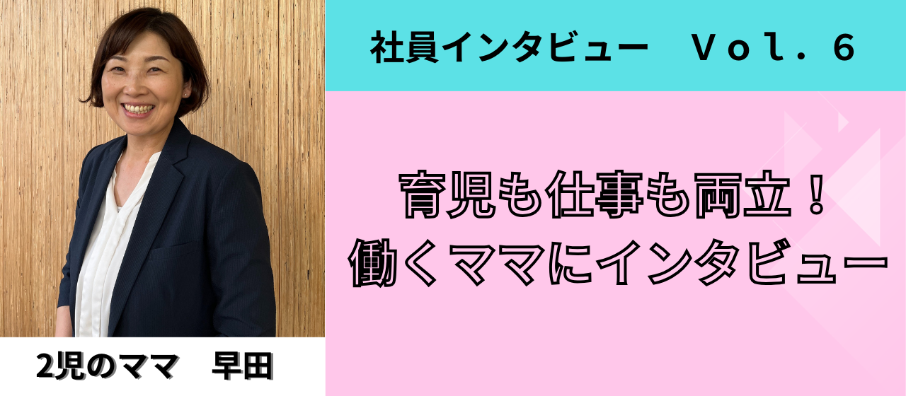 【社員紹介】育児も仕事も両立できる！働くママにインタビュー！