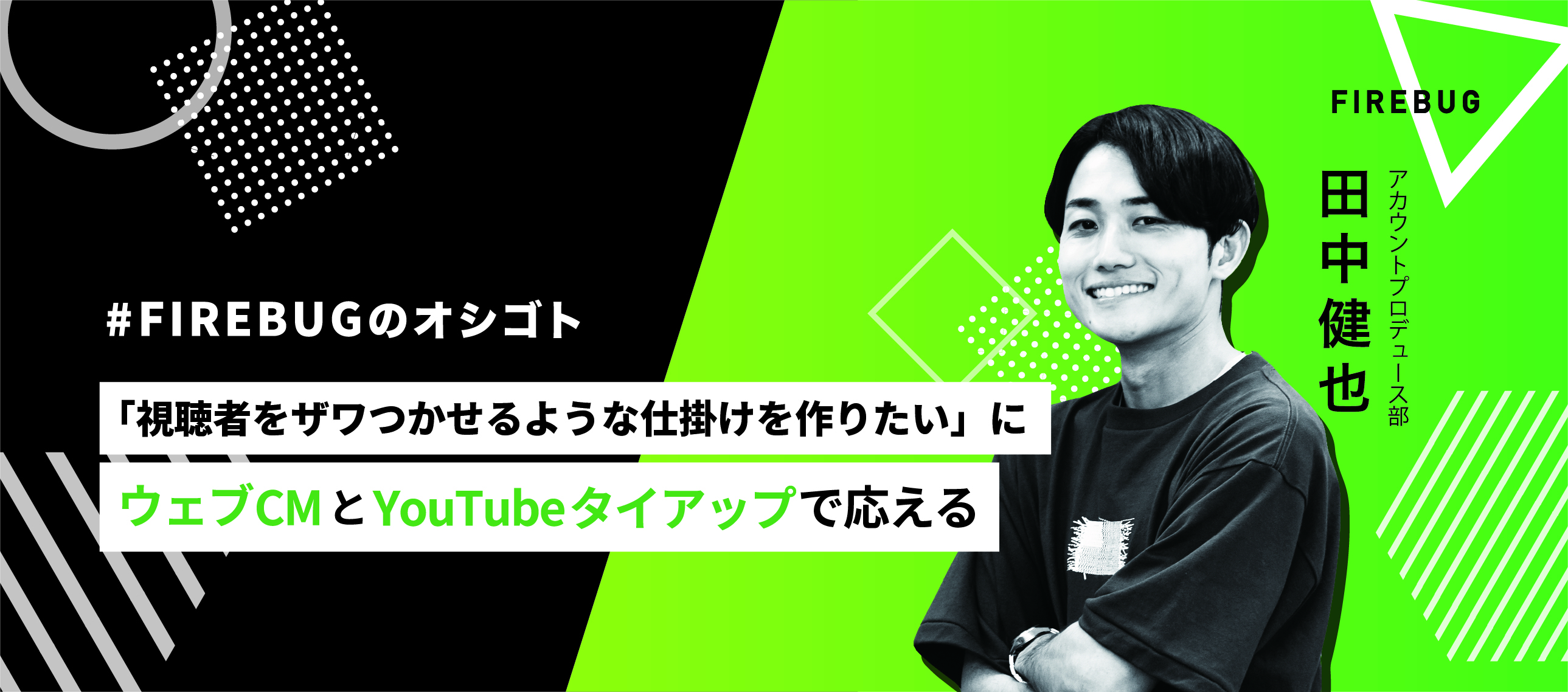 【社員アンケート】「烏龍茶×ガチ中華」という新しいウェブCMの裏側〜FIREBUG 田中健矢〜
