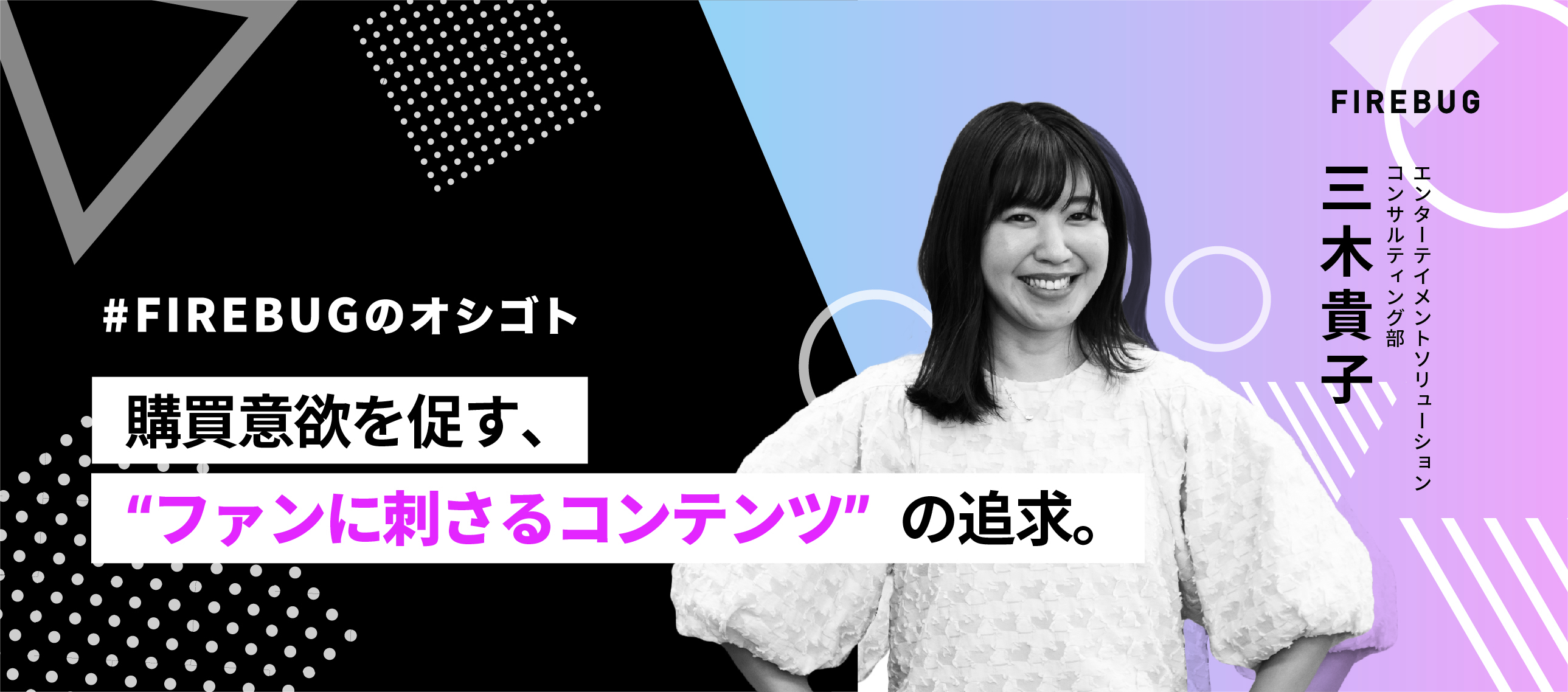 【社員アンケート】目標数の約3倍の売り上げを実現した、美容品のPodcastタイアップ企画〜FIREBUG 三木貴子〜