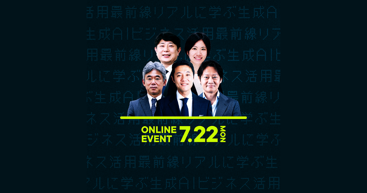 【7/22（月）開催】〜導入から組織変革まで。リアルに学ぶ「生成AI」ビジネス活用最前線〜　にて弊社代表 小島が登壇します！