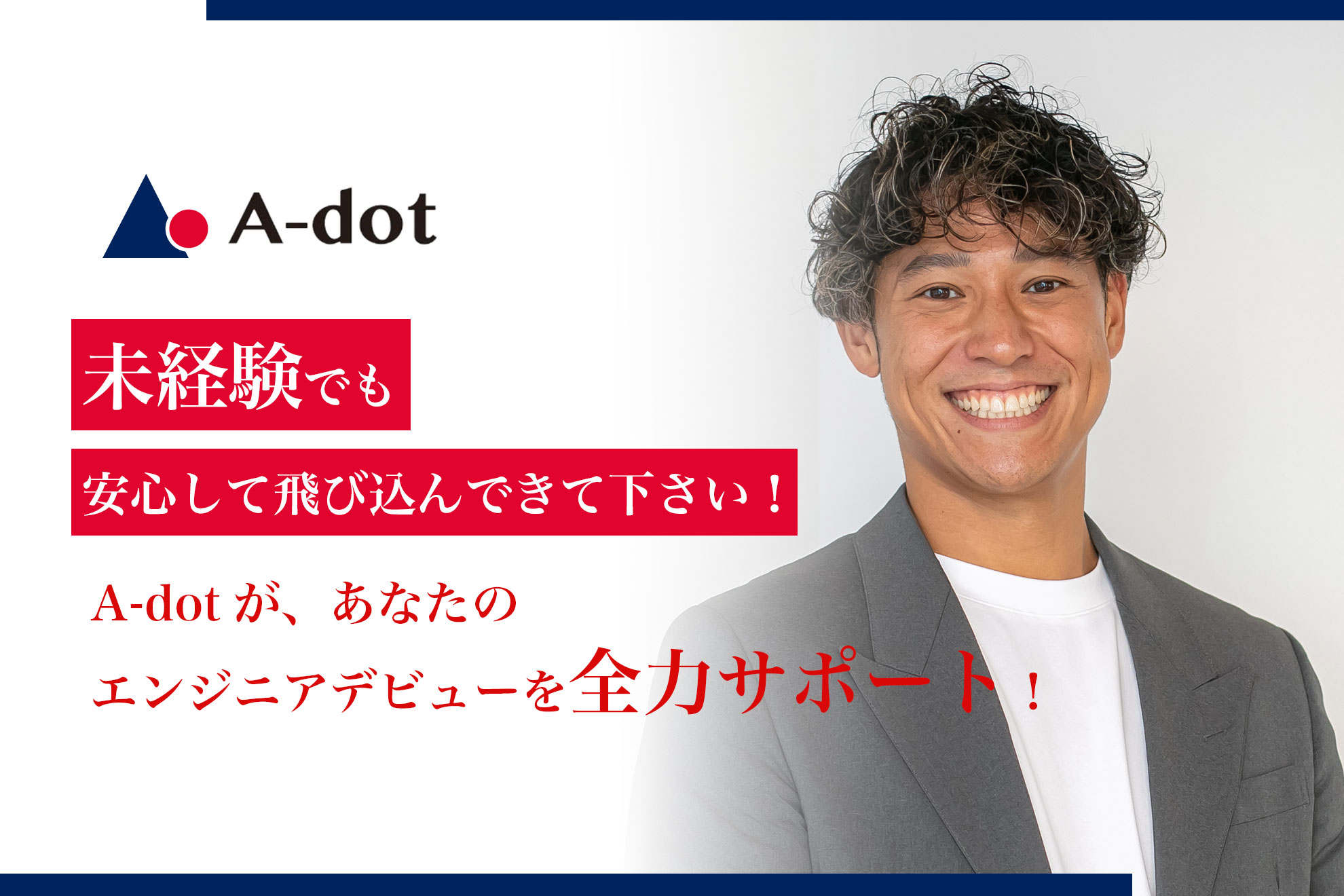 【役員紹介 ＃１】未経験でも安心して飛び込んできてください！ " A-dot " があなたのエンジニアデビューを全力サポート！