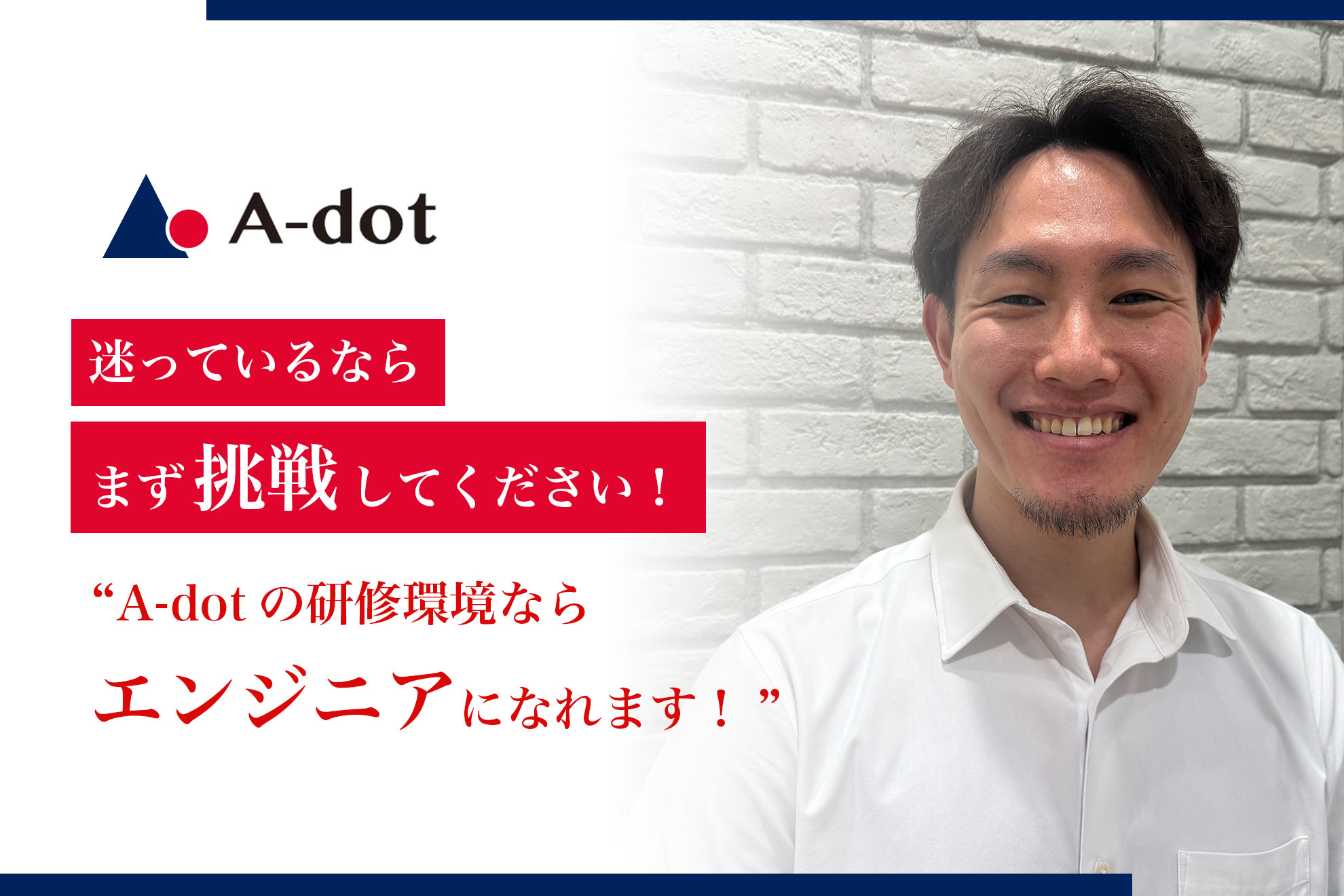 【社員紹介 ＃２】迷ってるならまず挑戦してください！A-dotの研修環境ならエンジニアになれます！