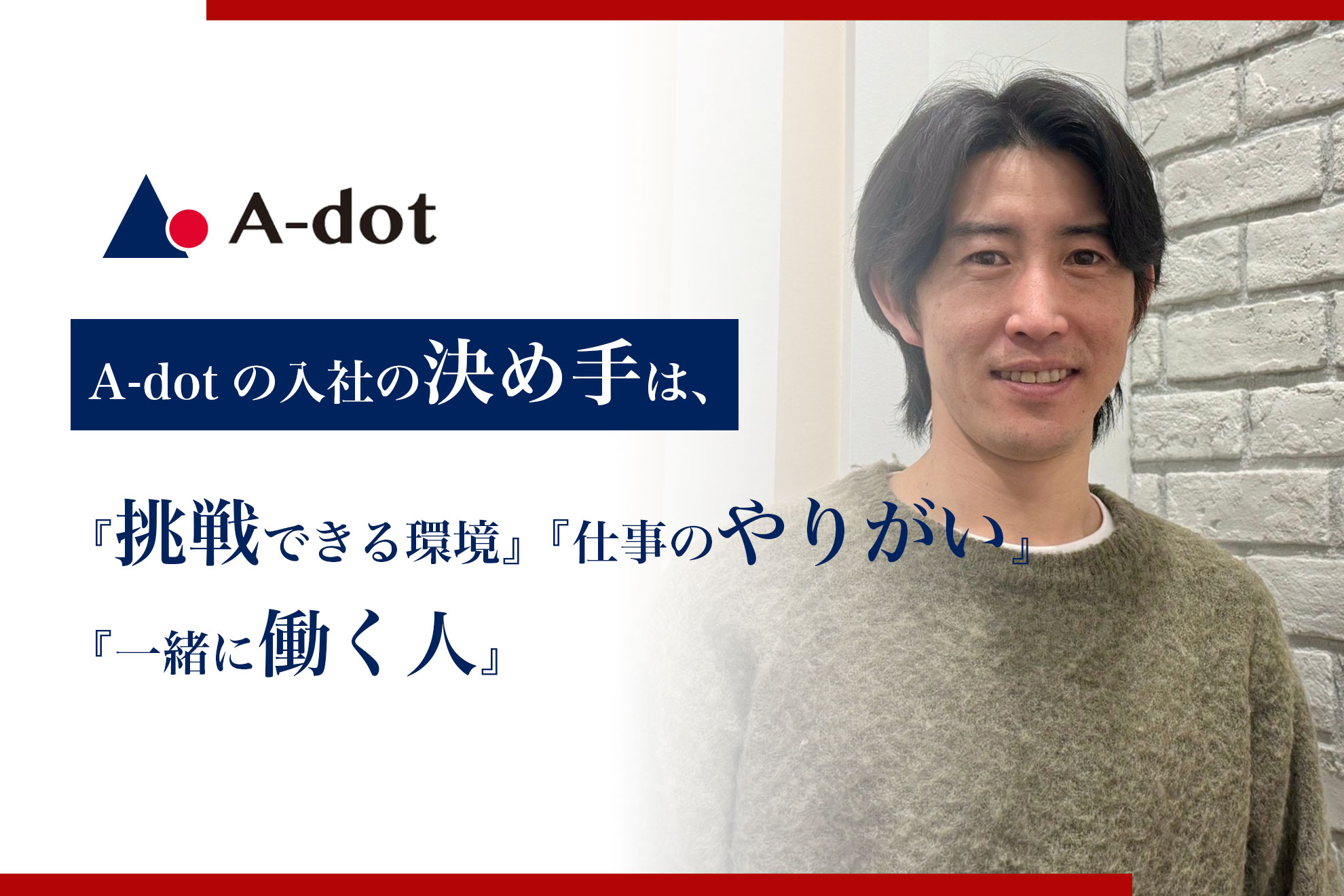 【社員紹介 ＃１】A-dotの入社の決め手は、『挑戦できる環境』『仕事のやりがい』『一緒に働く人』