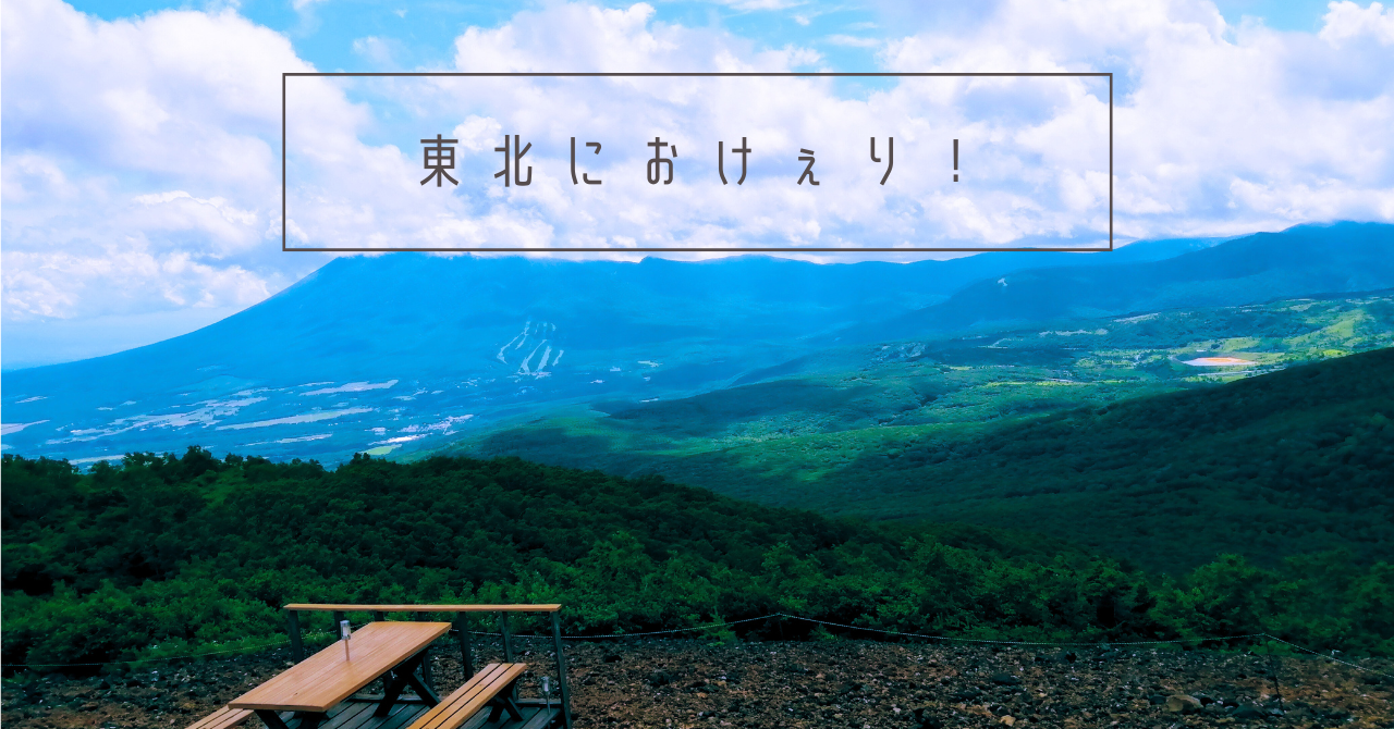 東北におけぇり！