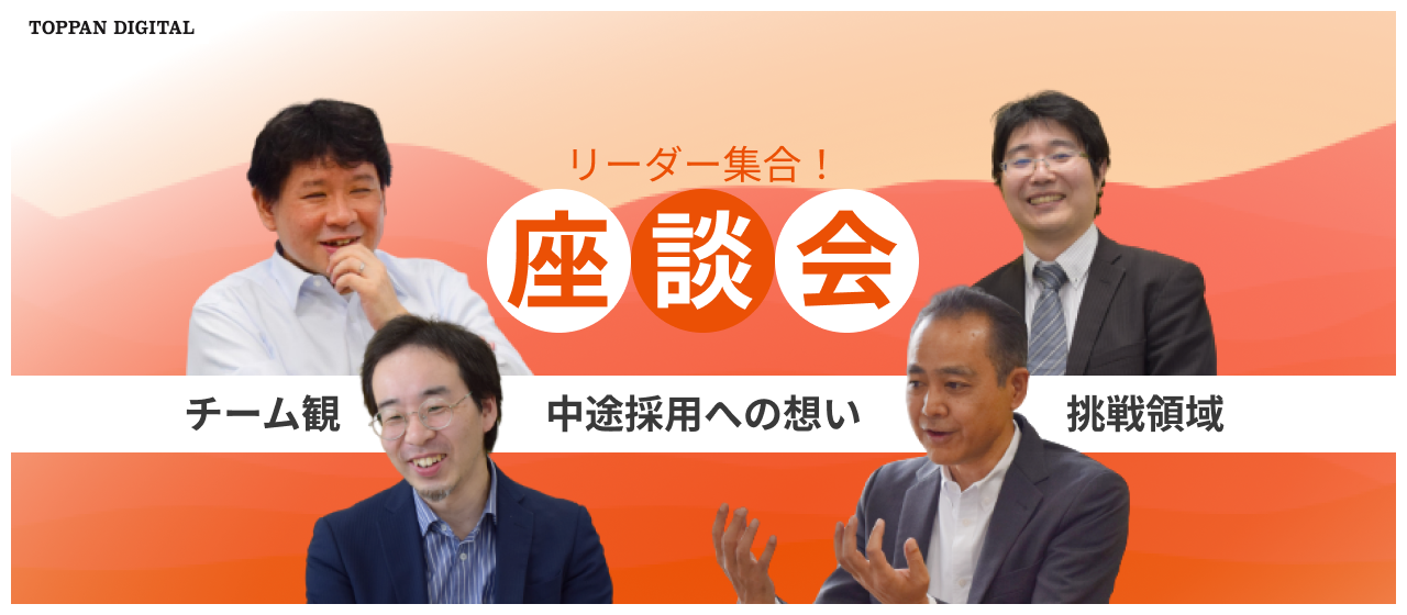 【座談会】リーダー集合！お互いの印象とチーム観について語ってもらいました（DX開発二部）