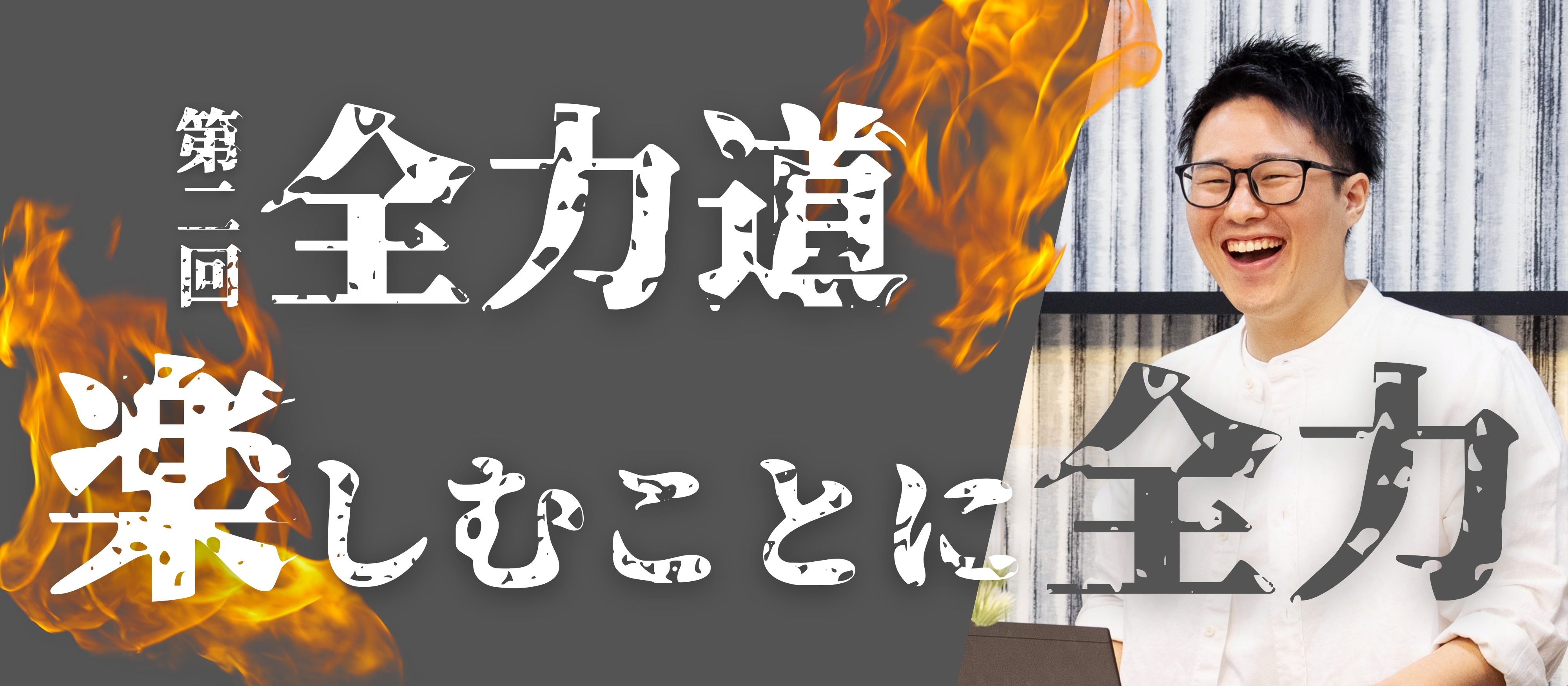 【第二回】＜楽しむことに全力！＞アウトドアもインドアも楽しむ秘訣とは？