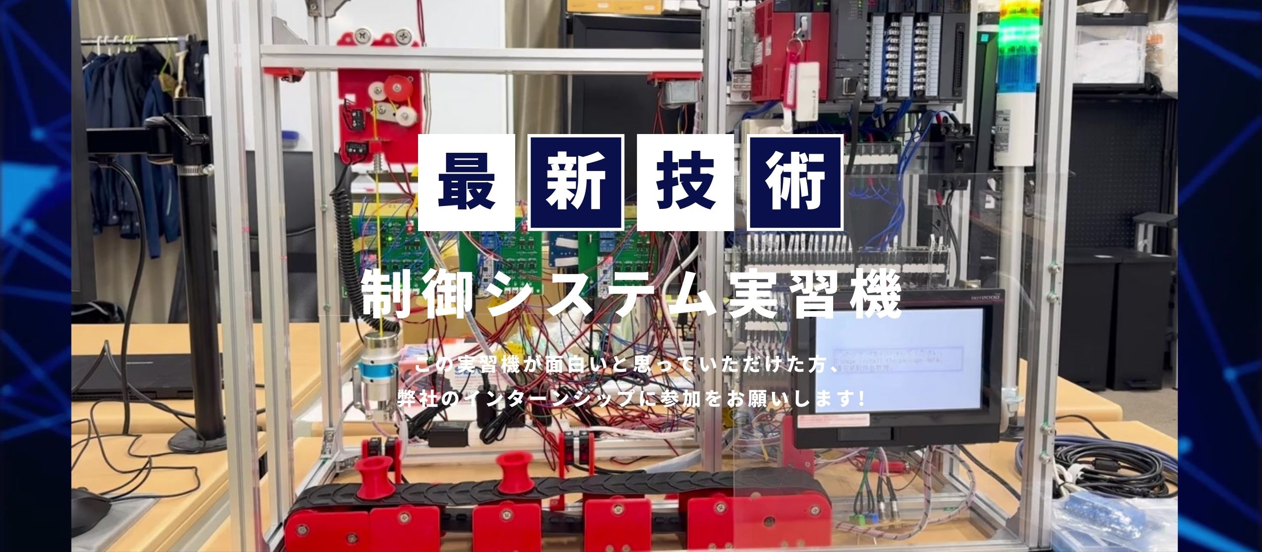 制御システム実習機のご紹介