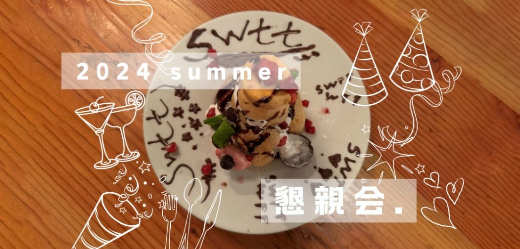 懇親会が開催されました！