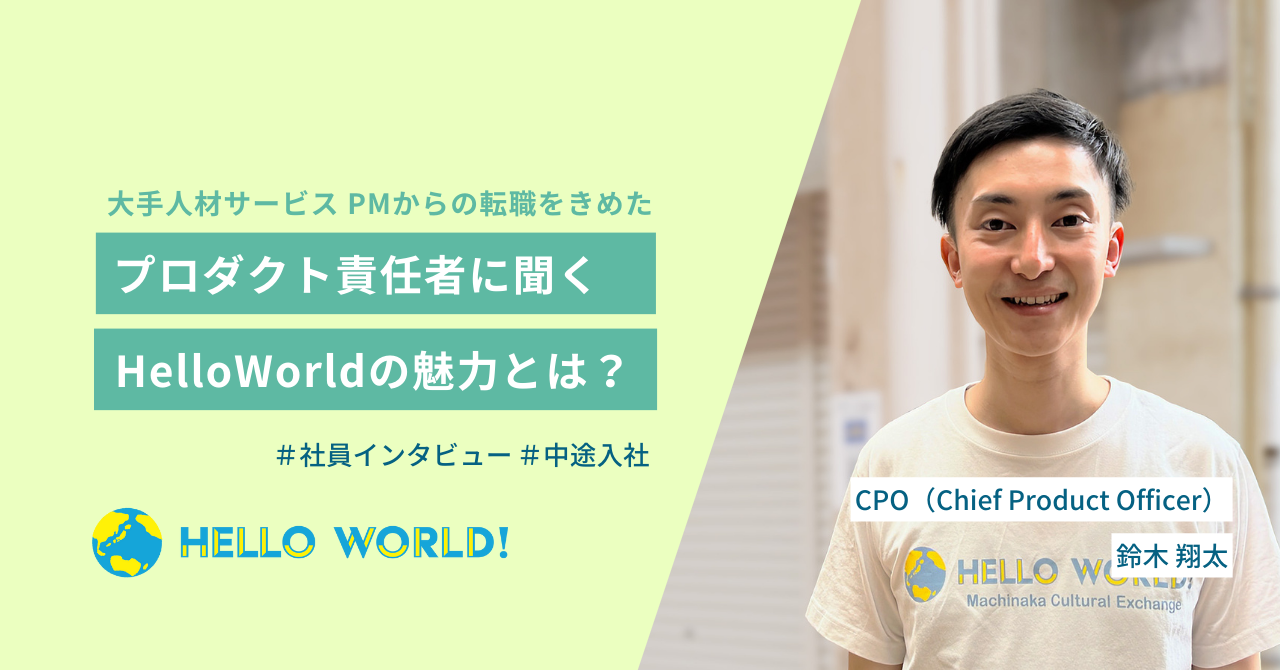 【中途入社】目指す世界観を"プロダクト"の力で具現化する。責任者に聞くHelloWorldの魅力とは？