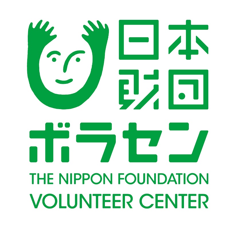 公益財団法人日本財団ボランティアセンター