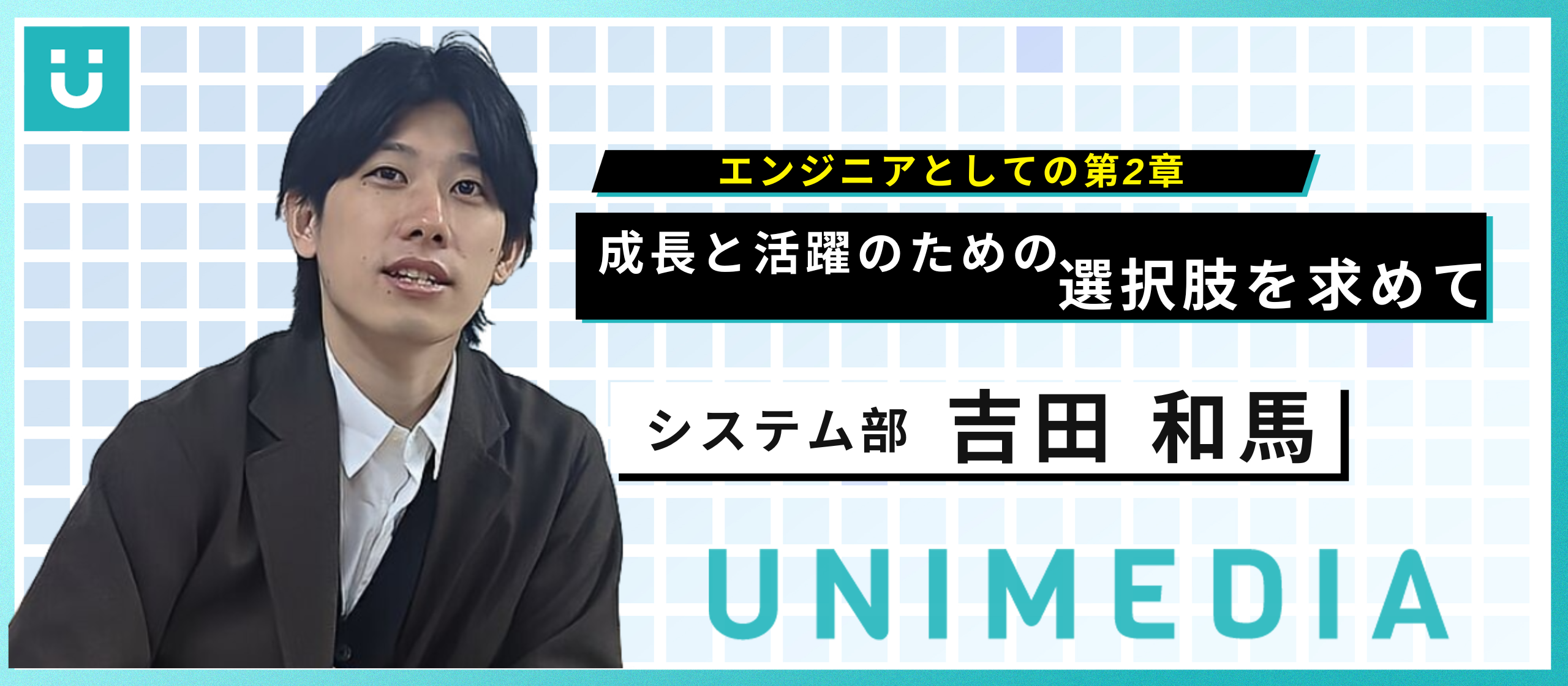 エンジニアとしての第2章、成長と活躍のための選択肢を求めて