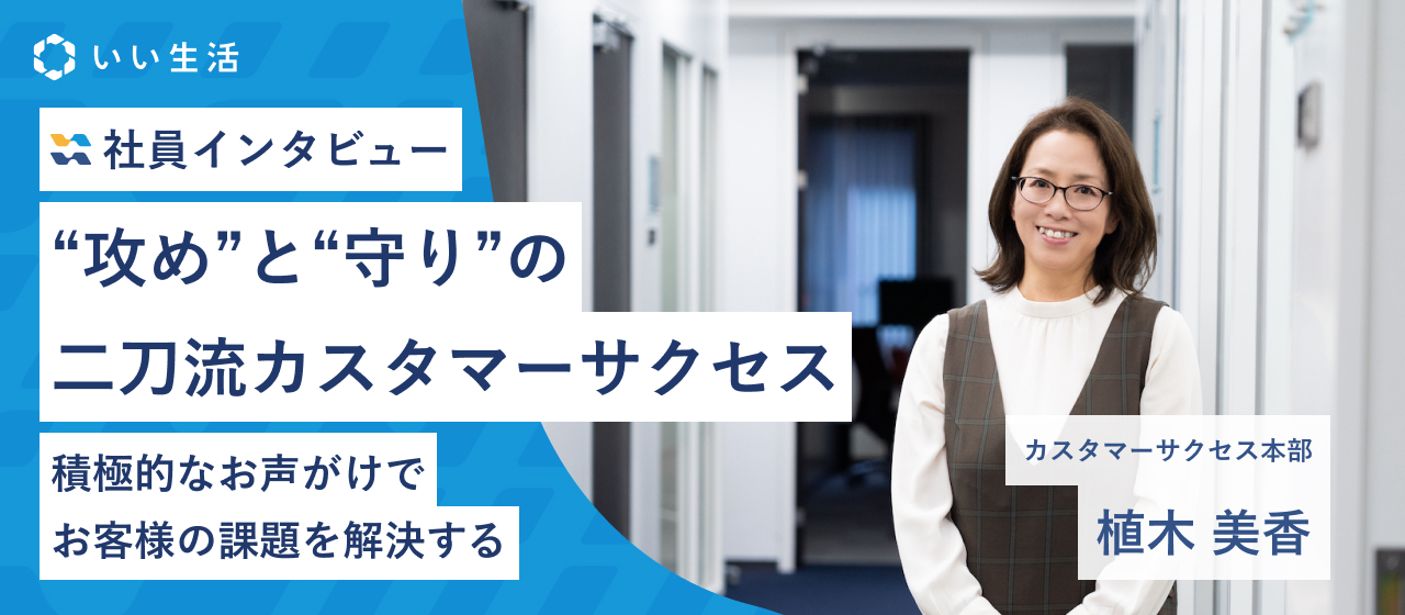 「攻め」と「守り」の二刀流カスタマーサクセス