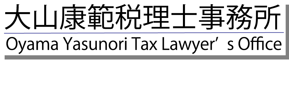 大山康範税理士事務所