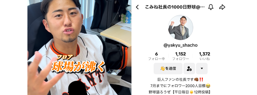 【プロ野球が大好き！】楽しみながら色々検証できるのがTikTok｜新アカウントできました。
