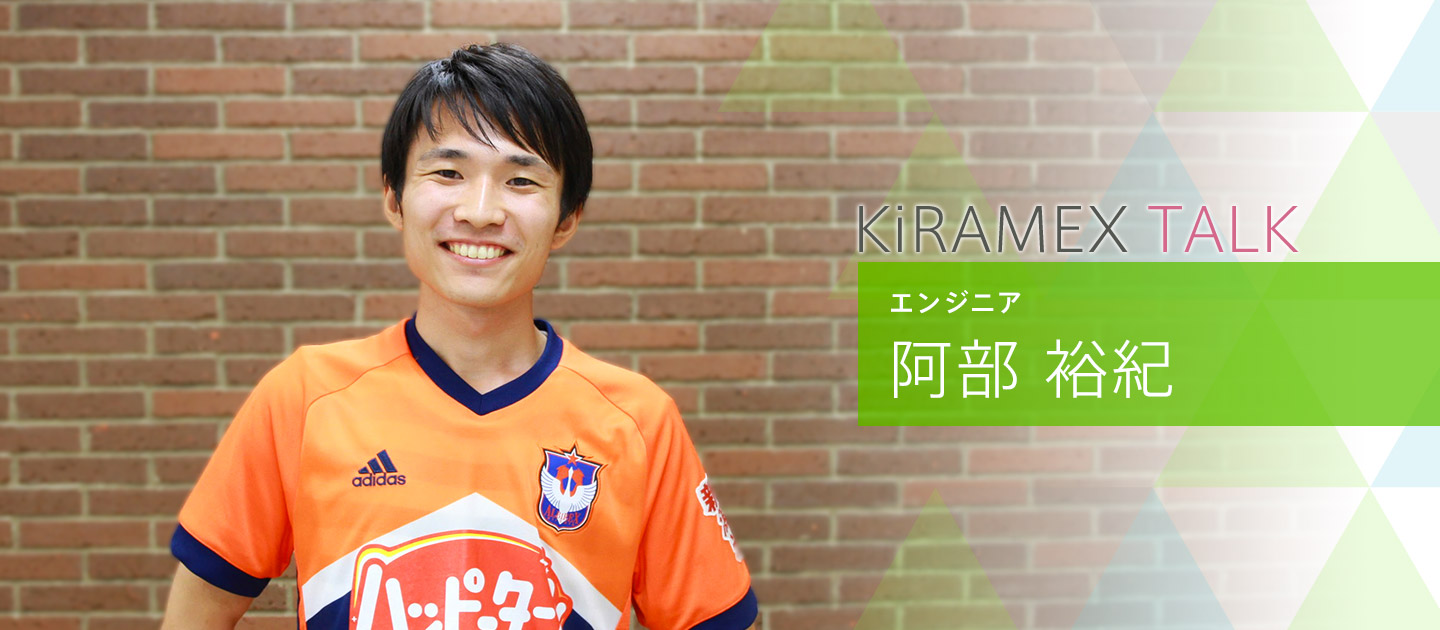技術の理解と、ユーザーに寄り添う気持ちから生まれる価値の追求。KiRAMEX TALK｜阿部裕紀