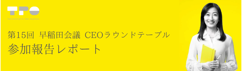 早稲田会議CEOラウンドテーブルにて代表マニヤンが意見交換を行いました