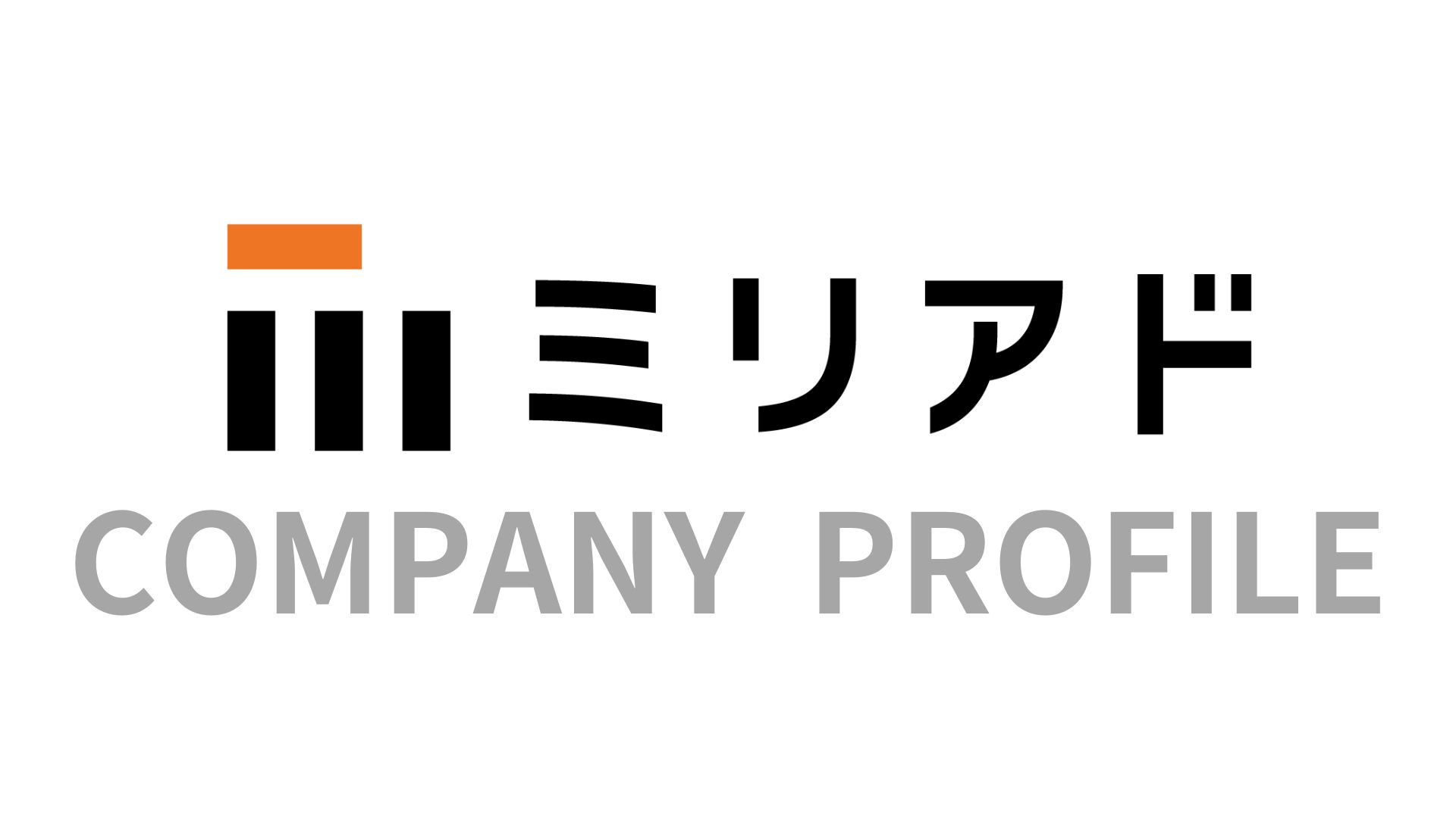 ミリアドってどんな会社？