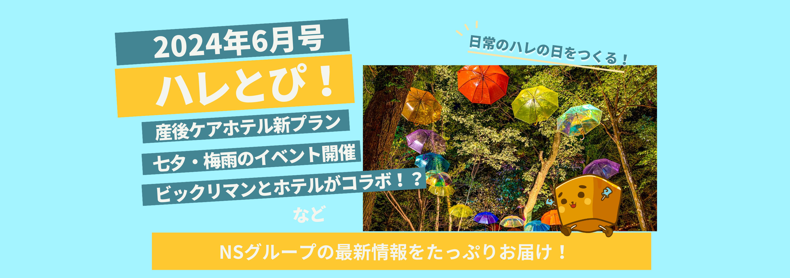 ビックリマンとホテルがコラボ！？NSグループのホットな話題をお届けする6月の「ハレとぴ！」