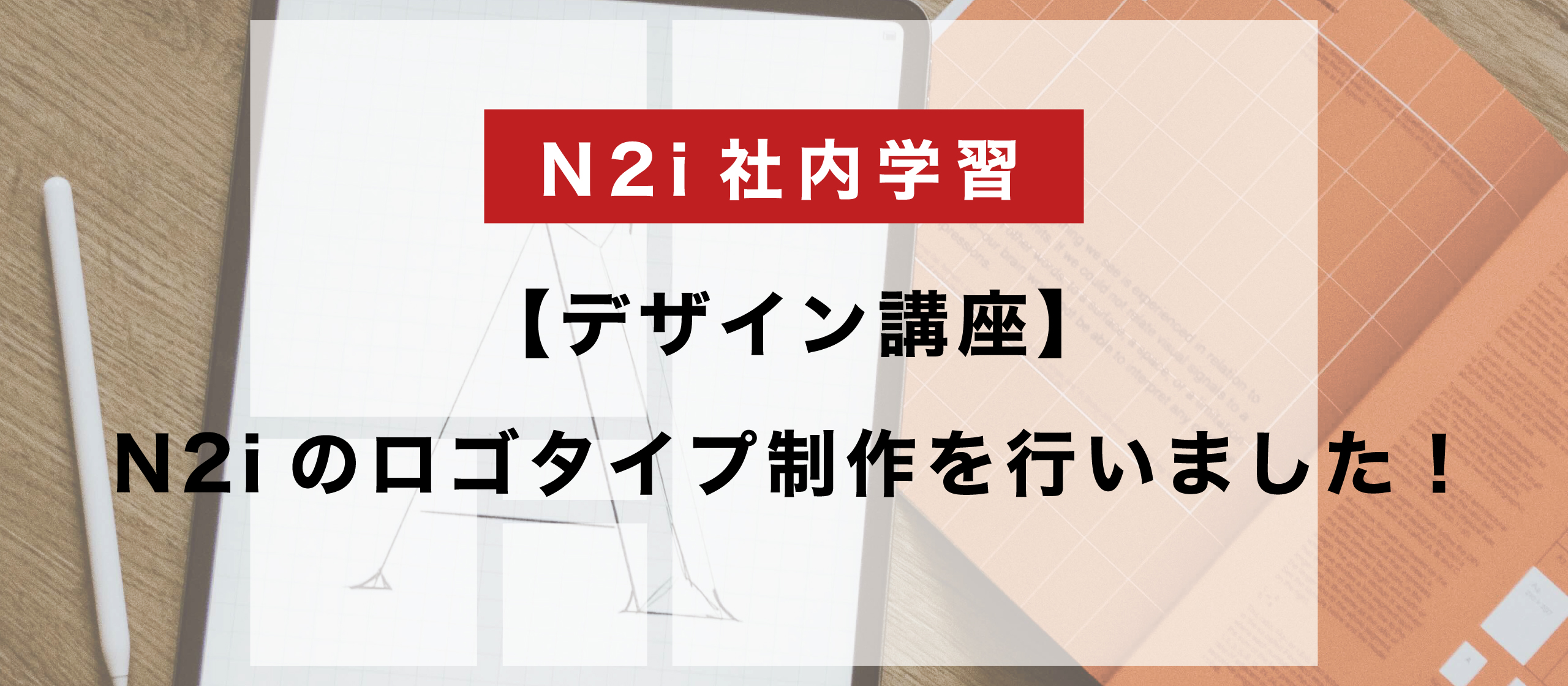【デザイン講座】N2iのロゴタイプ制作を行いました！