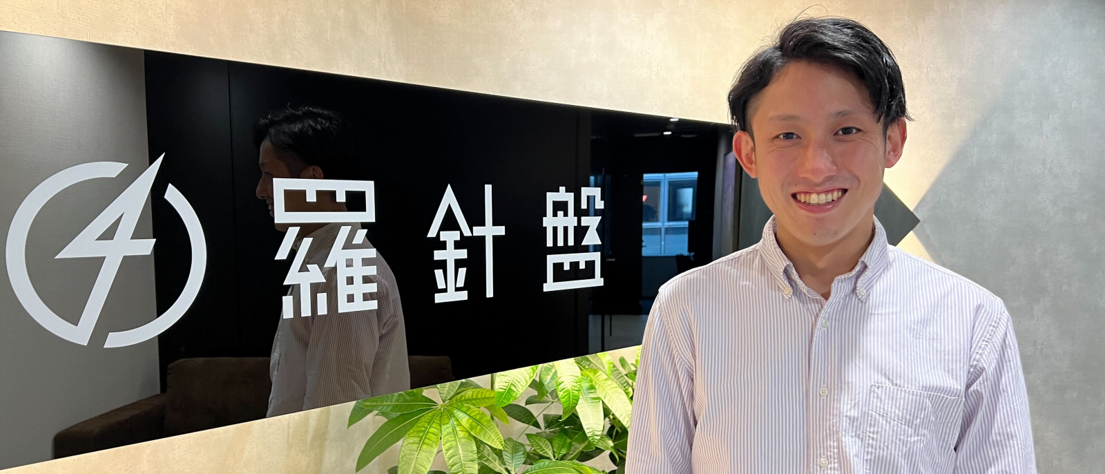 【社員インタビュー】「期待を超えた感動を届けたい」入社2か月、最前線で活躍する森は、なぜ羅針盤社を選んだのか？