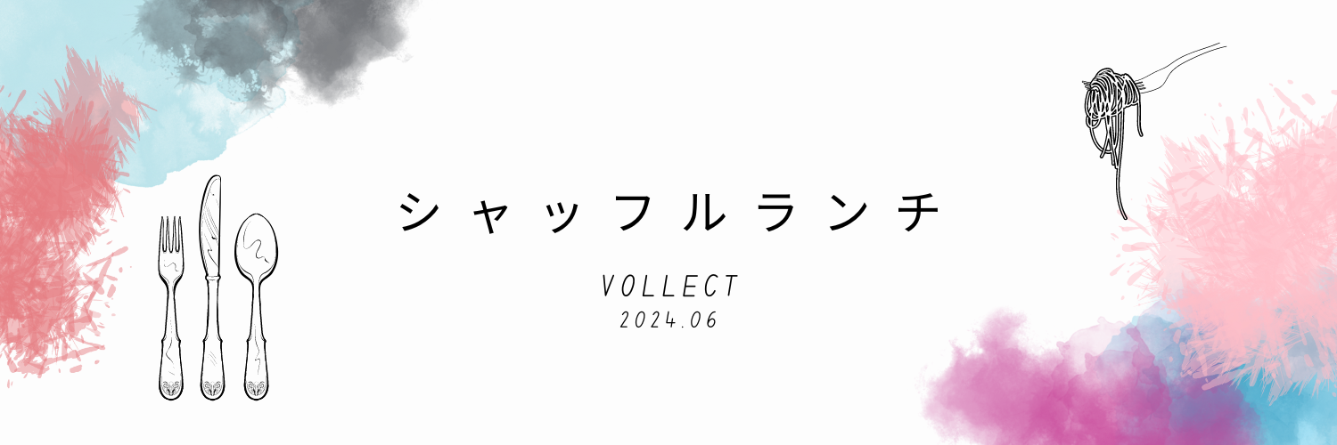 【社内交流イベント🍳】VOLLECTシャッフルランチを開催