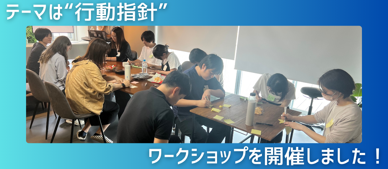 【カルチャーの形成】ワークショップを開催しました！