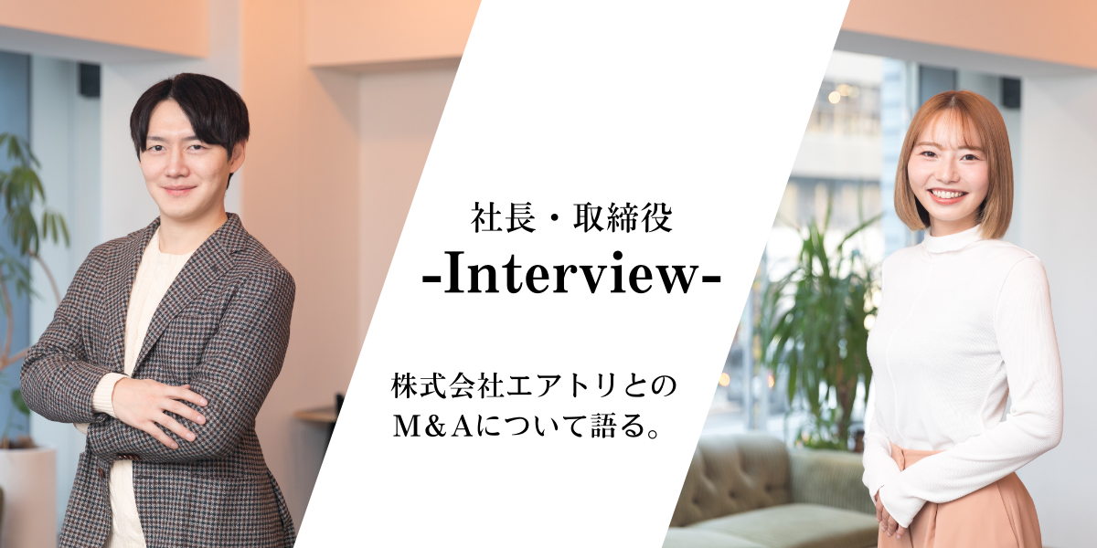 【社長・取締役インタビュー】株式会社エアトリとのM＆Aについて語る