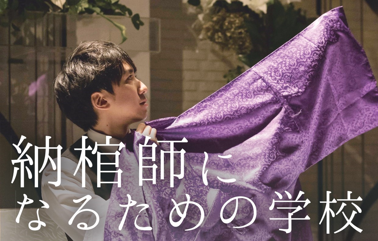 おくりびとアカデミー2025年の開講が決定しました