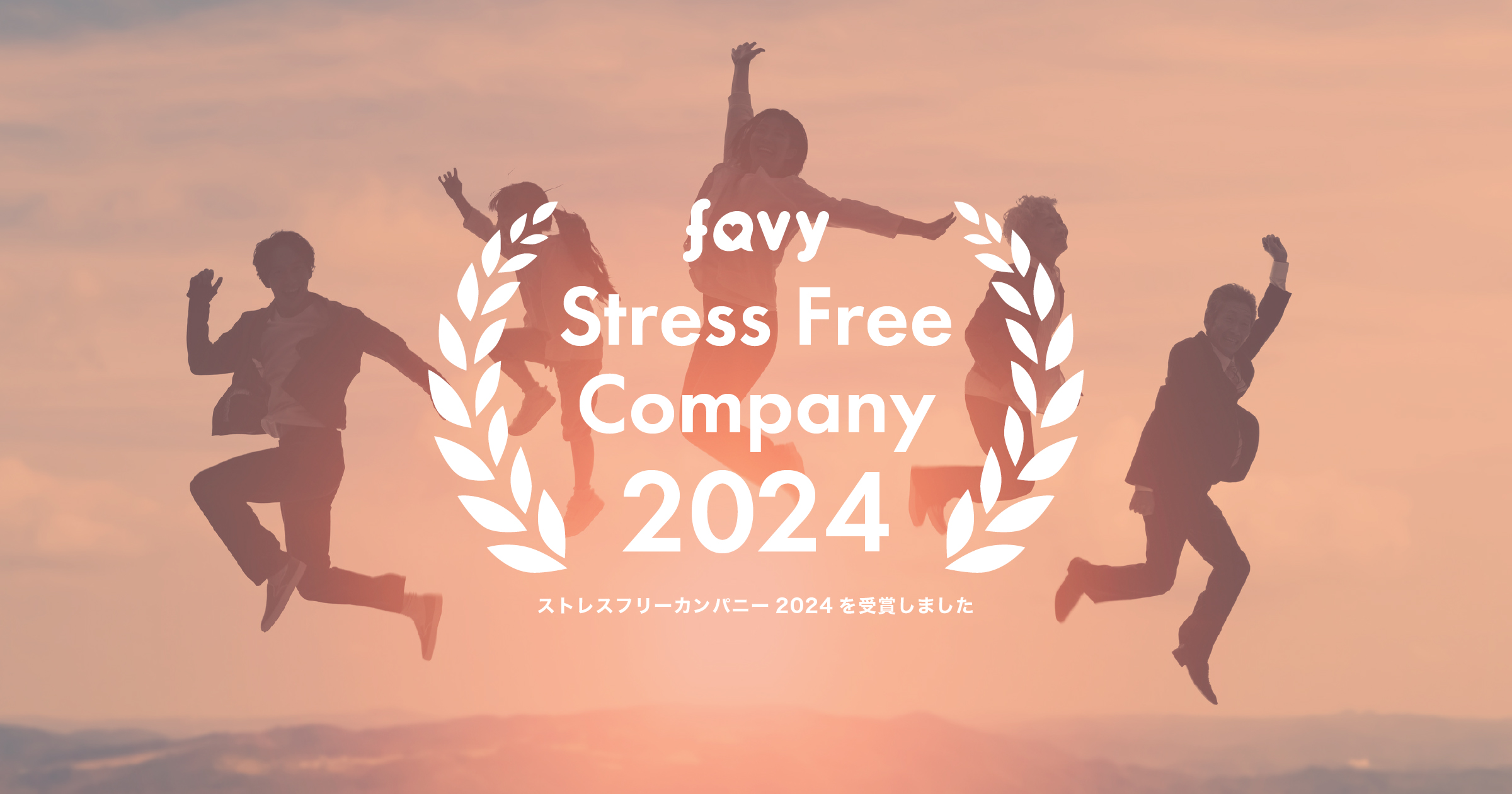 2年連続「ストレスフリーカンパニー」を受賞したfavyの4つの働き方の秘密