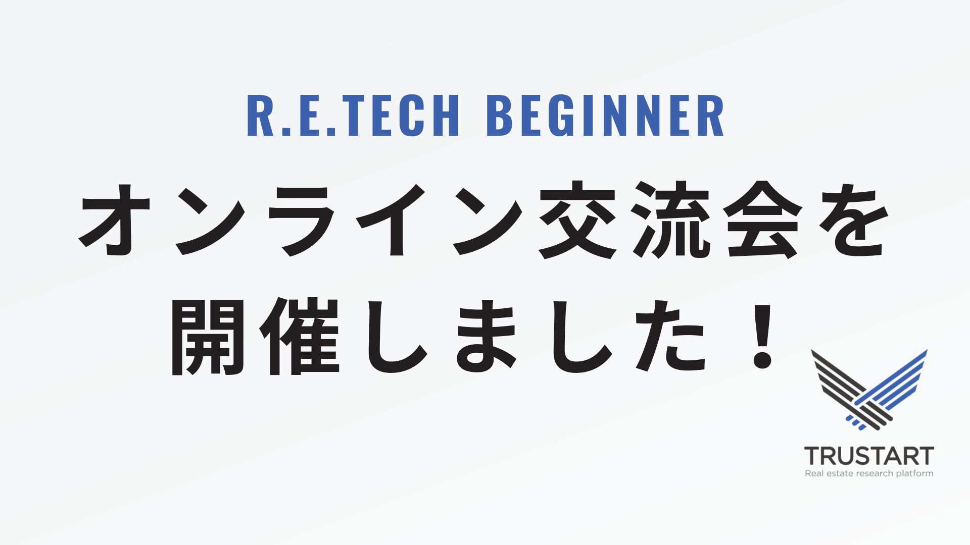 R.E.TECH BEGINNER生交流会を開催しました！！【イベントレポート】