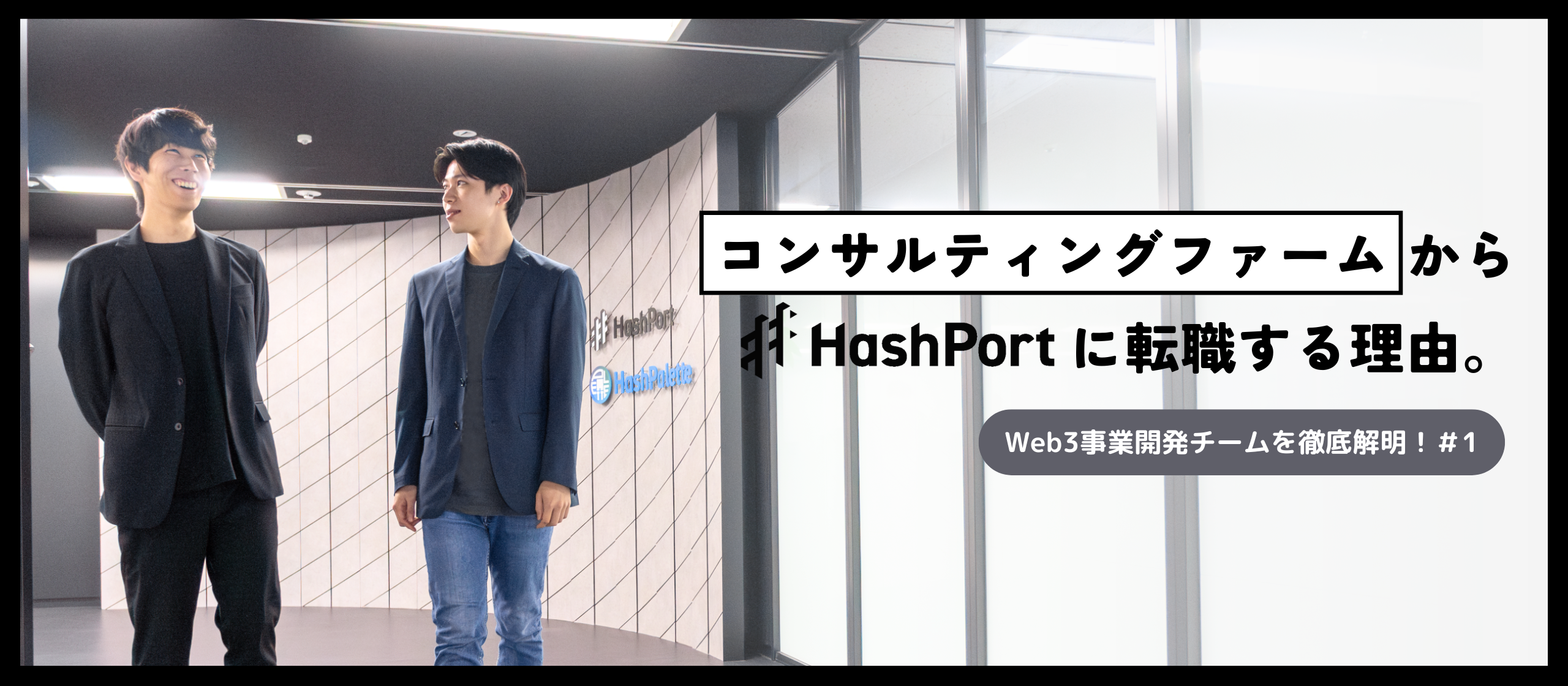【＃HashPort攻略】今、コンサルティングファームから転職する理由。社会を動かすWeb3事業開発でどう成長する？