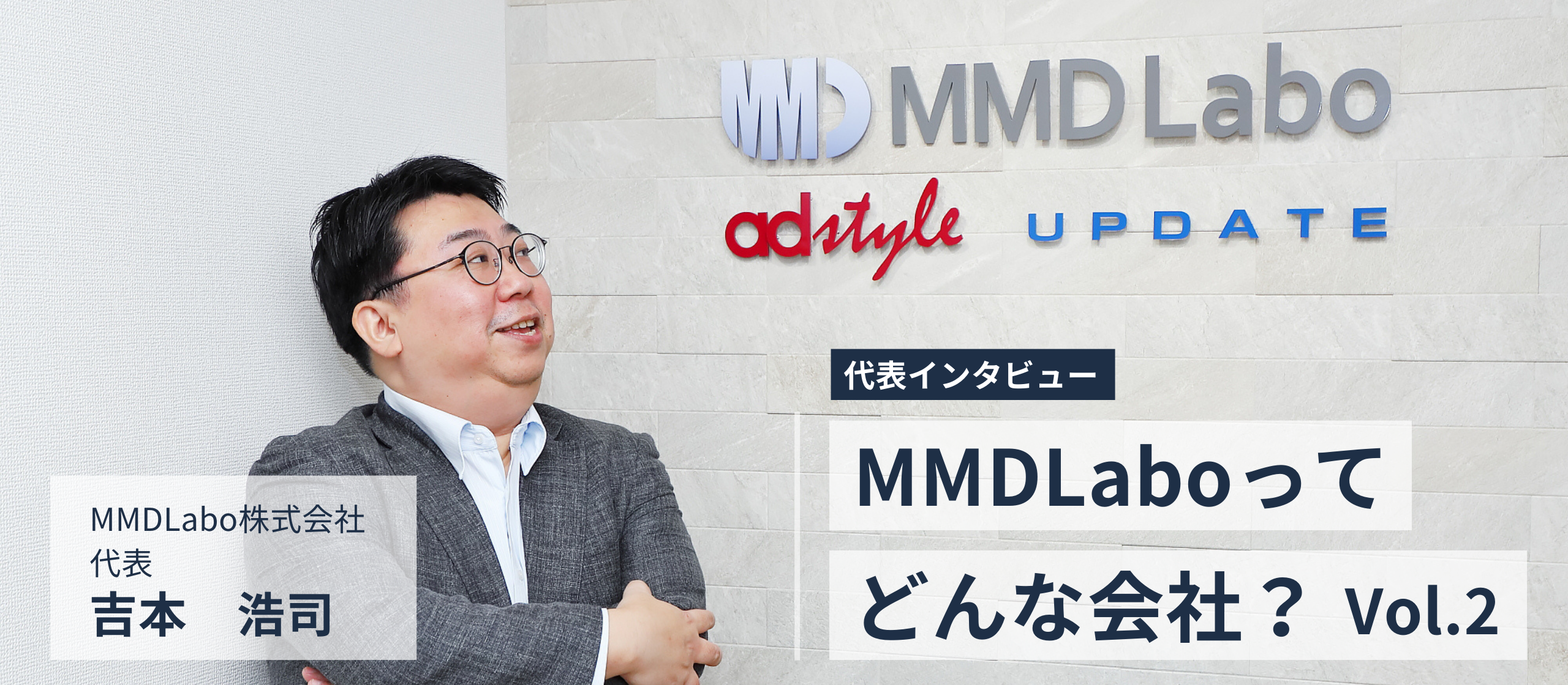 【代表インタビュー】MMDLaboってどんな会社？Vol.2