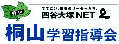 桐山学習指導会