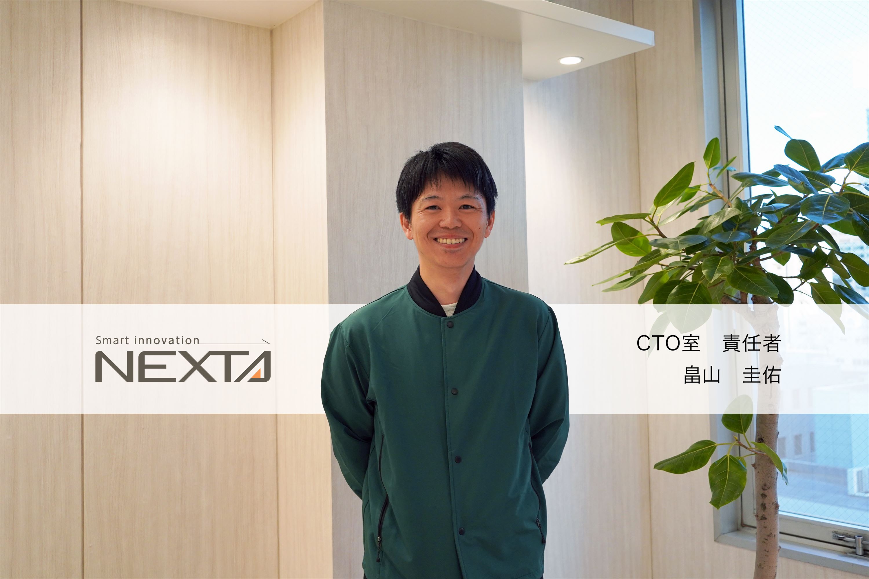 【CTO室責任者】C# エンジニアとして受託から大手自社開発までPL経験を積み、スタートアップのプロダクト品質責任者になるまで