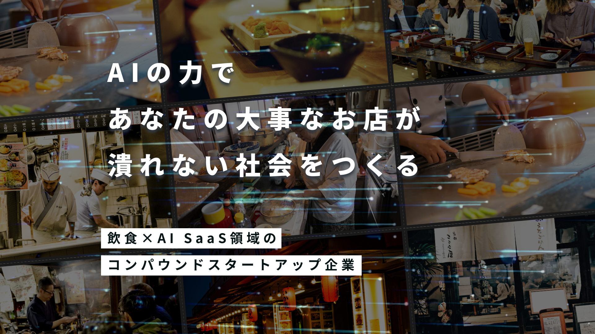 コンパウンドスタートアップ？社長が語るアンナビの未来！