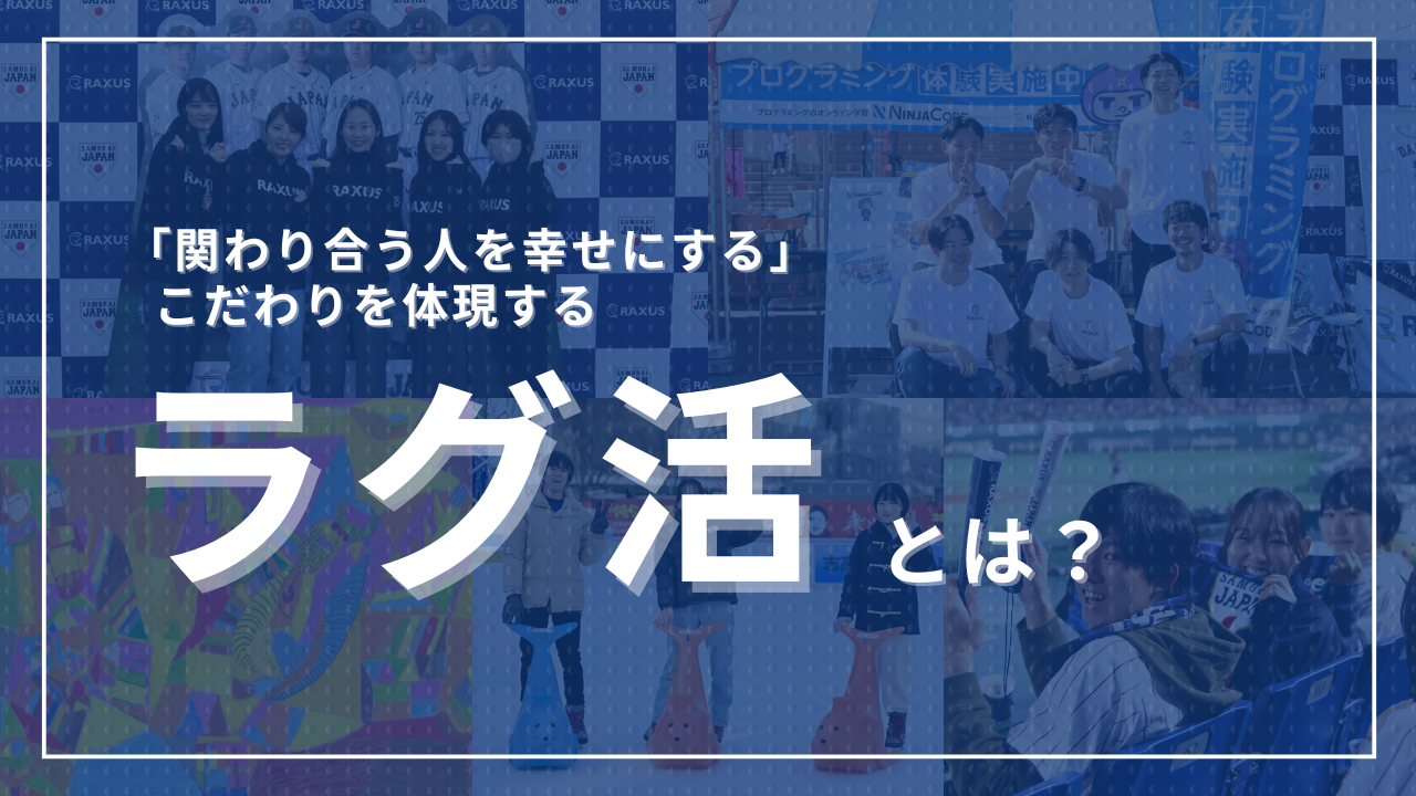 【ラグ活まとめ】「関わり合う人を幸せにする」ーこだわりを体現する「ラグ活」とは