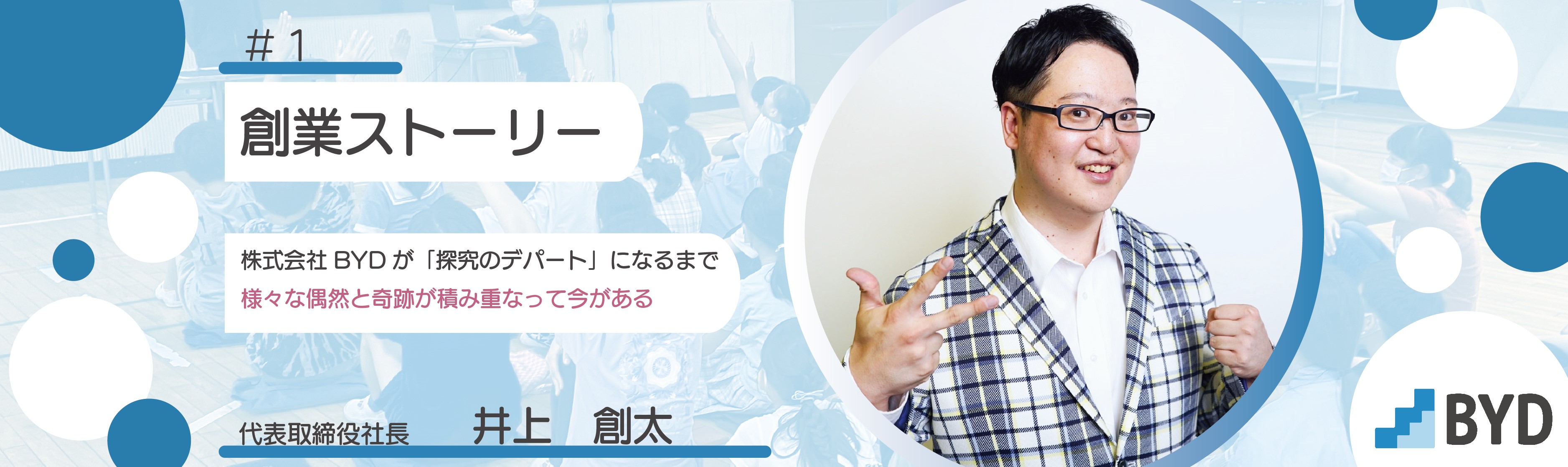 【創業ストーリー】株式会社BYDが「探究のデパート」になるまでー様々な偶然と奇跡が積み重なって今があるー