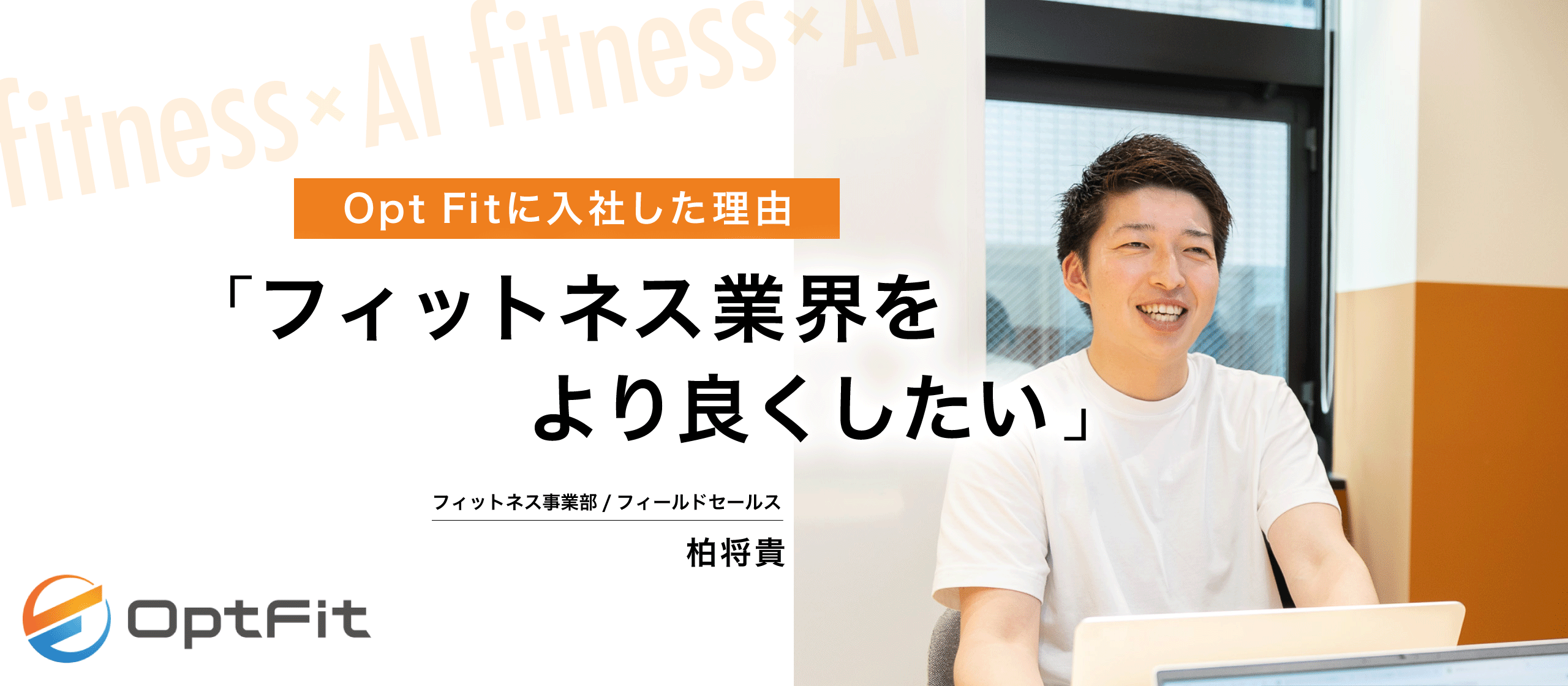 Opt Fitに入社した理由とは？フィールドセールスについて語ります！＃セールス ＃社員インタビュー