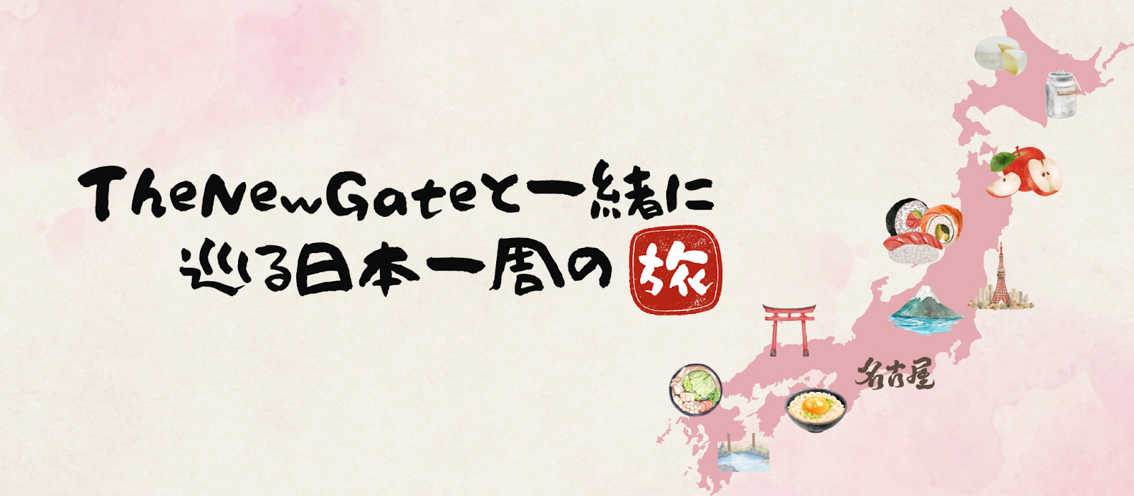 【地元に秘めた宝！？！？】TheNewGate社員に聞いた'おすすめ'スポット大公開