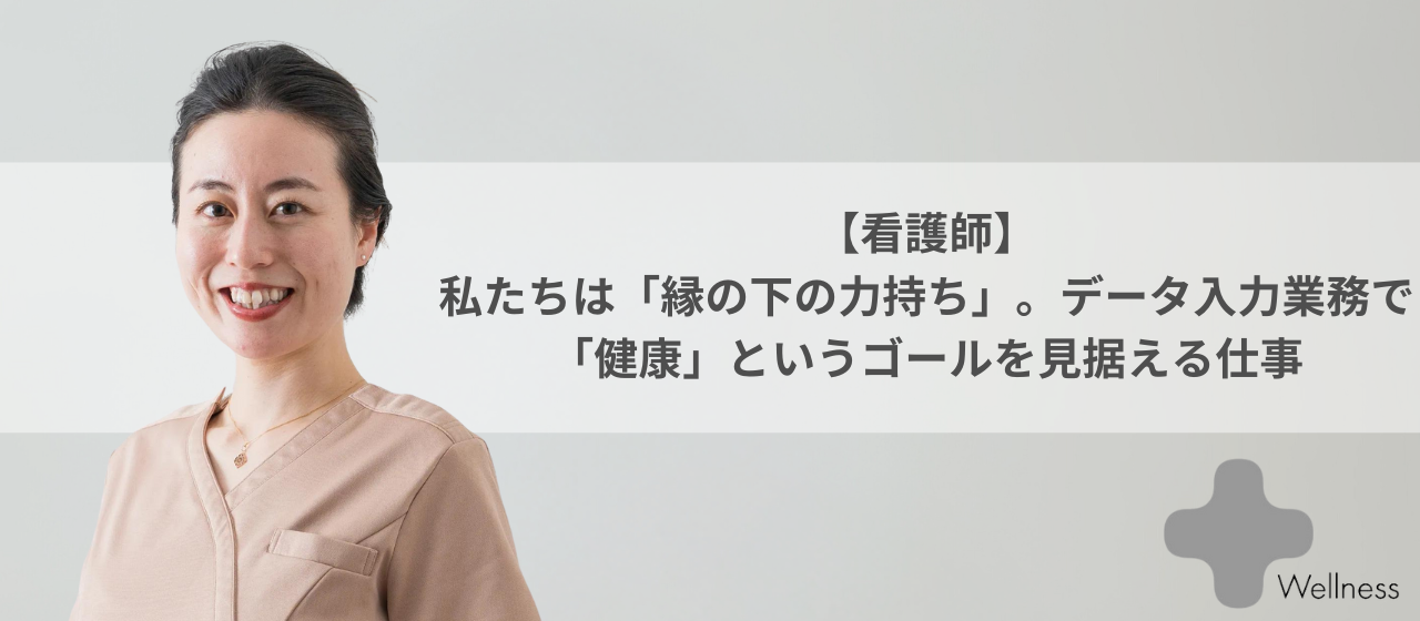 【看護師】私たちは「縁の下の力持ち」。データ入力業務で「健康」というゴールを見据える仕事