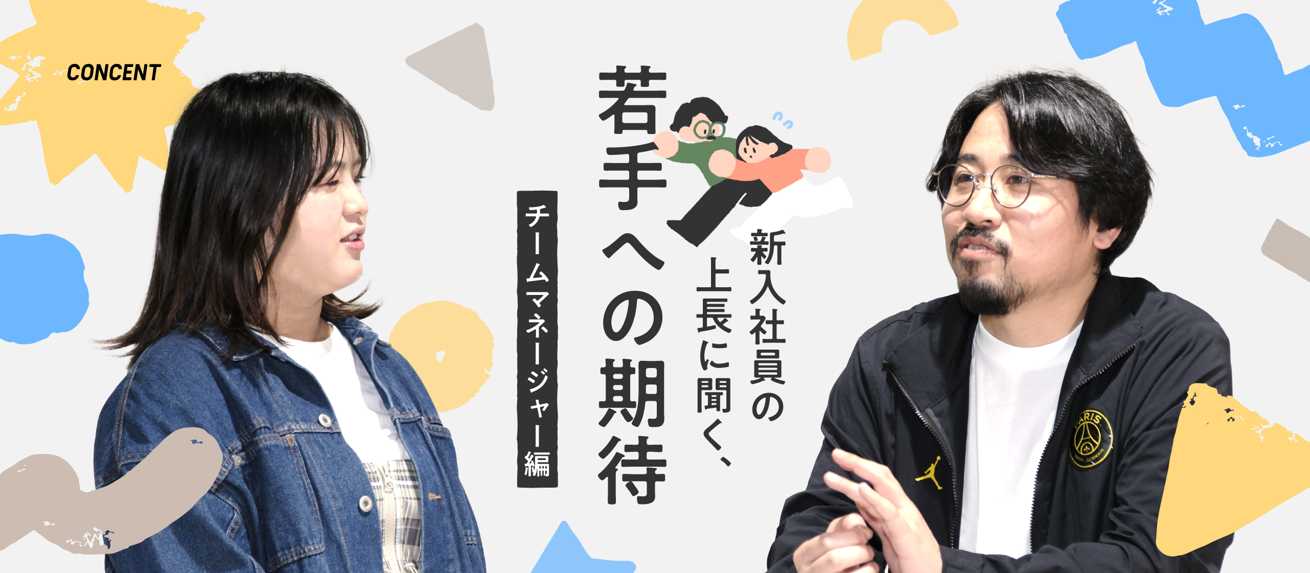 新卒社員の上長に聞く、若手への期待　～チームマネージャー編～