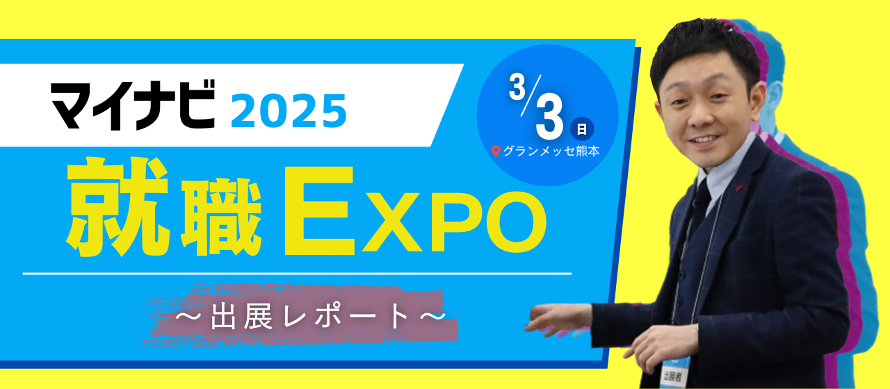 【出展レポート】新卒イベント！マイナビ就職EXPO in グランメッセ熊本