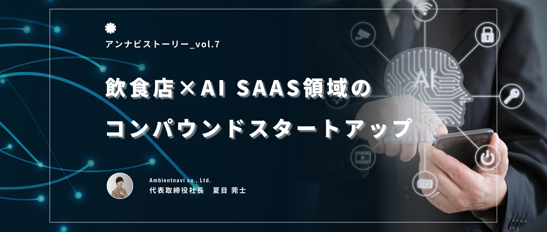 アンビエントナビは飲食×AI SaaS領域のコンパウンドスタートアップ企業です。