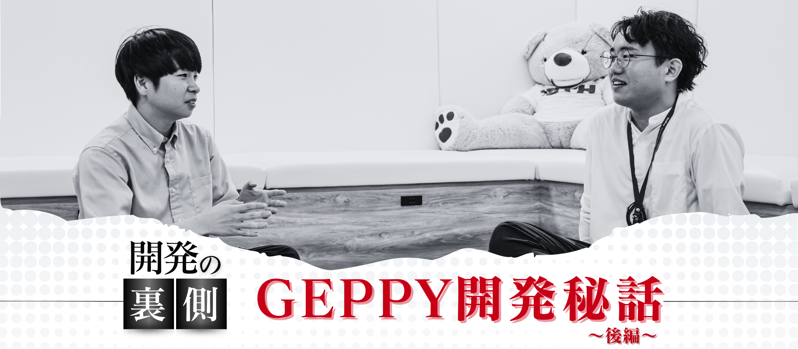 【エンジニア座談会】GEPPY開発秘話～後編～