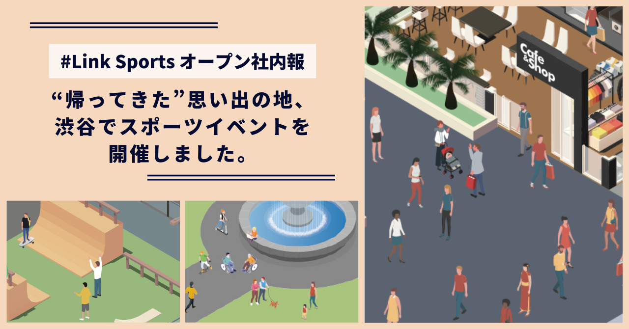 “帰ってきた”思い出の地、渋谷でスポーツイベントを開催しました。